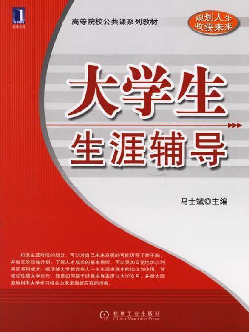 Title details for 大学生生涯辅导 by 马士斌 - Available
